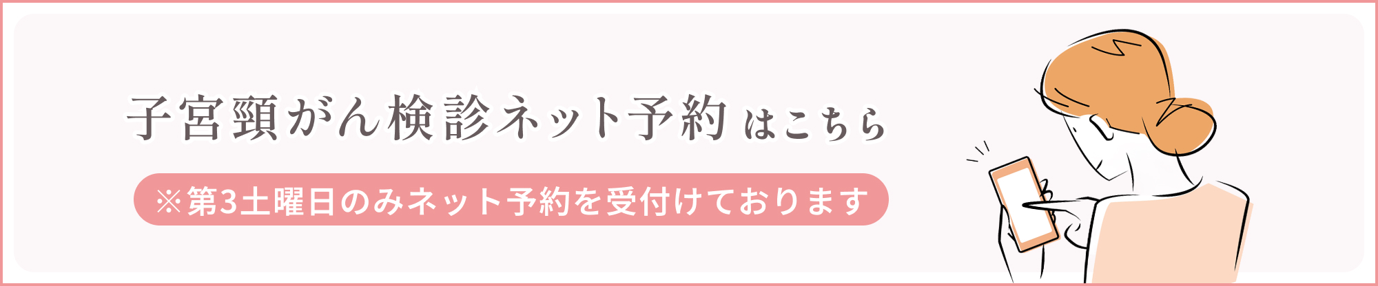 子宮頸がん検診ネット予約はこちら