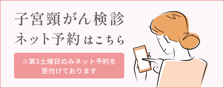 子宮頸がん検診ネット予約はこちら